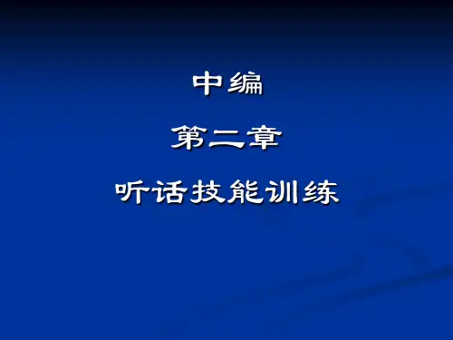 听话技能训练