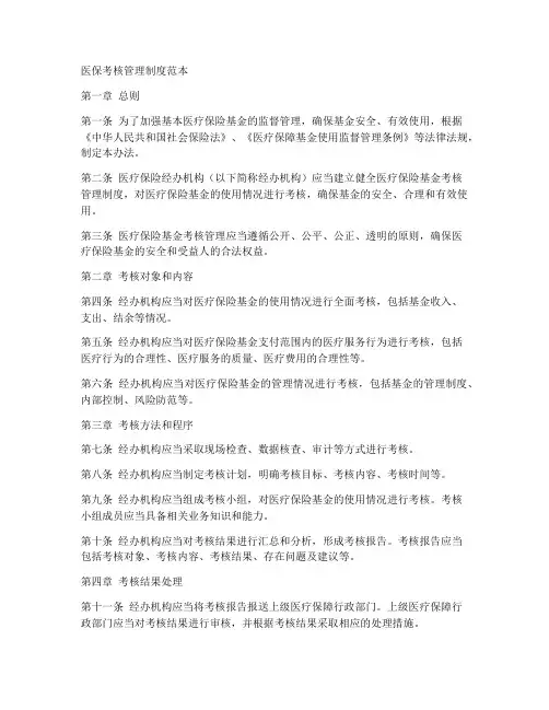 医保考核管理制度范本