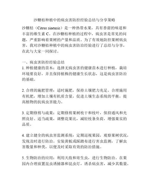 沙糖桔种植中的病虫害防控经验总结与分享策略