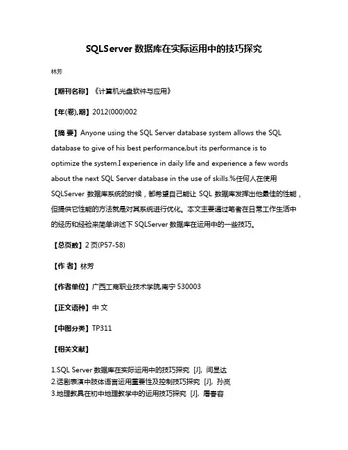 SQLServer数据库在实际运用中的技巧探究