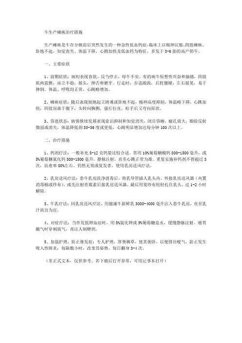 牛生产瘫痪治疗措施