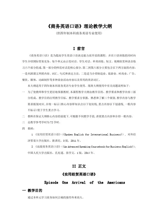 《商务英语口语》理论教学大纲(供四年制本科商务英语专业使用)