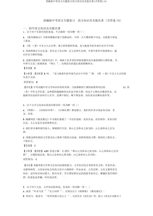 部编版中考语文专题复习语文常识及名篇名著(含答案)(4)