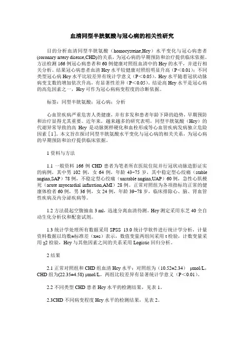 血清同型半胱氨酸与冠心病的相关性研究