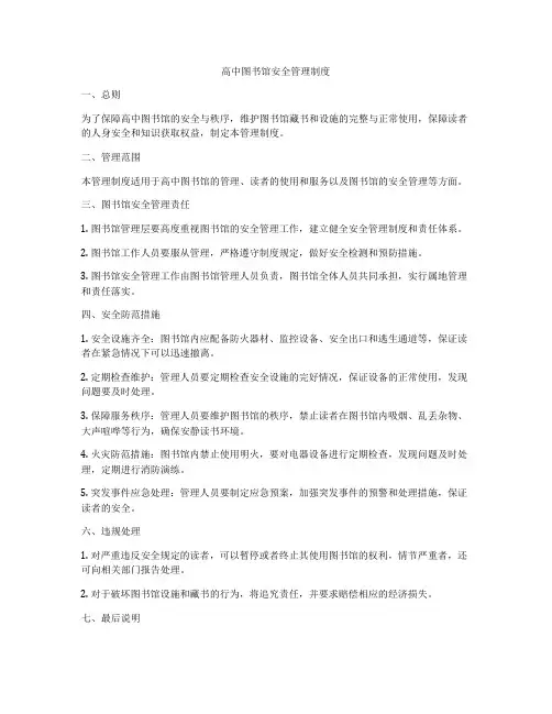 高中图书馆安全管理制度
