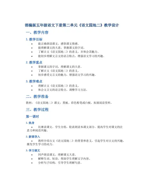 部编版五年级语文下册第二单元《语文园地二》教学设计(含2课时)