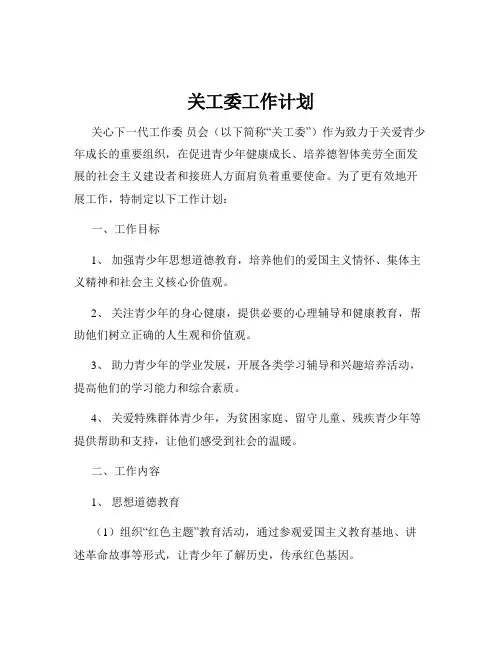 关工委工作计划