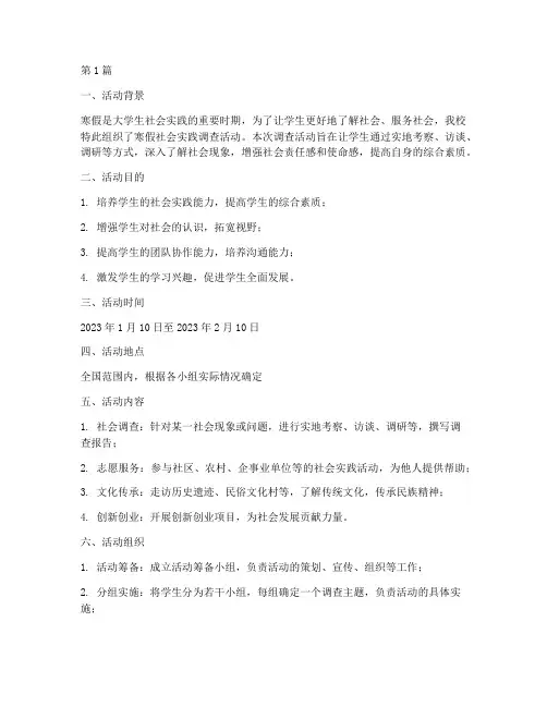 寒假社会实践调查活动(3篇)