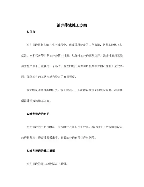 油井排液施工方案
