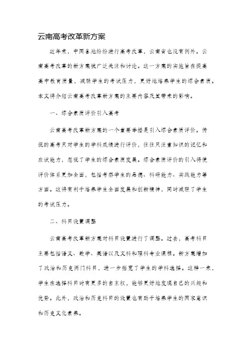 云南高考改革新方案