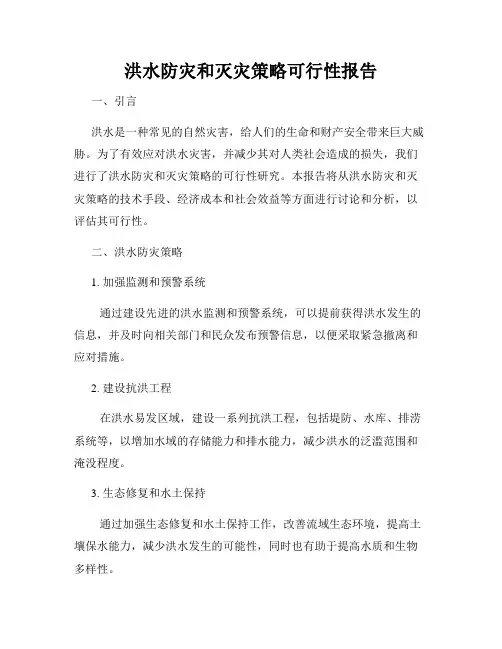 洪水防灾和灭灾策略可行性报告