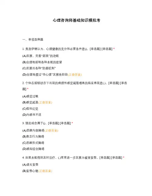 心理咨询师基础知识模拟考