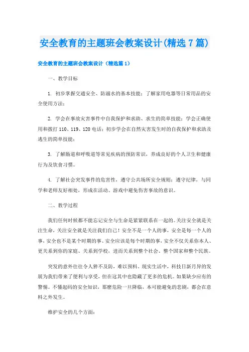 安全教育的主题班会教案设计(精选7篇)