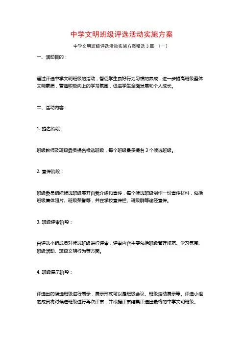 中学文明班级评选活动实施方案3篇