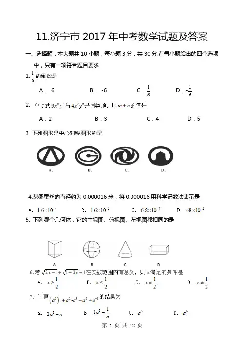 2017年山东省济宁市中考数学试题及答案(清晰无错版)