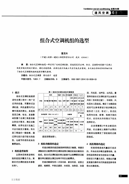 组合式空调机组的选型