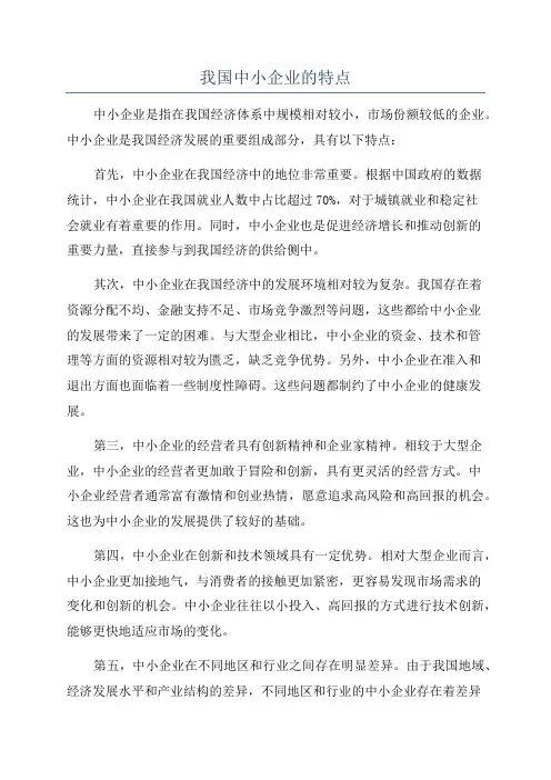我国中小企业的特点
