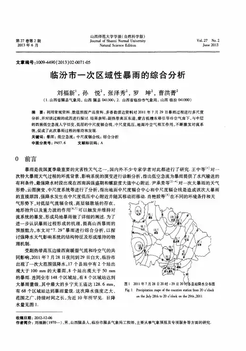 临汾市一次区域性暴雨的综合分析