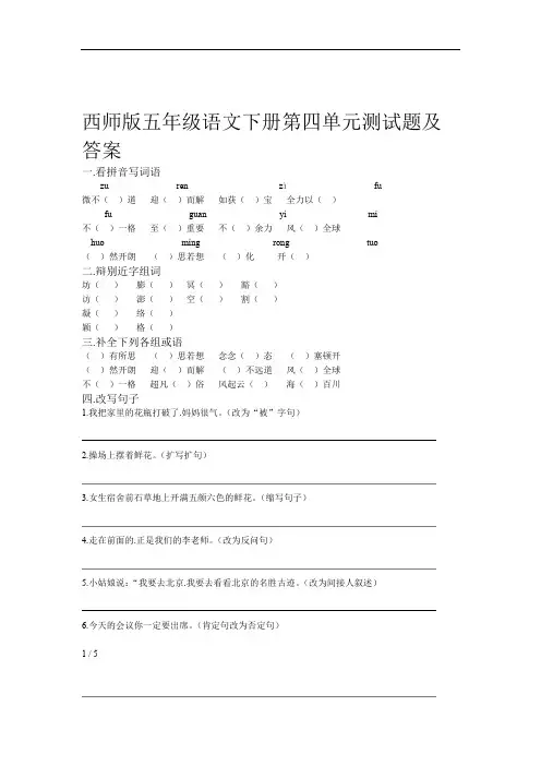 西师版五年级语文下册第四单元测试题及答案