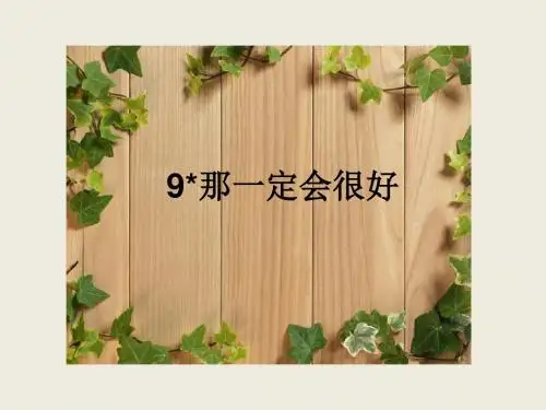 最新部编版三年级语文上册：09 那一定会很好-优质课件