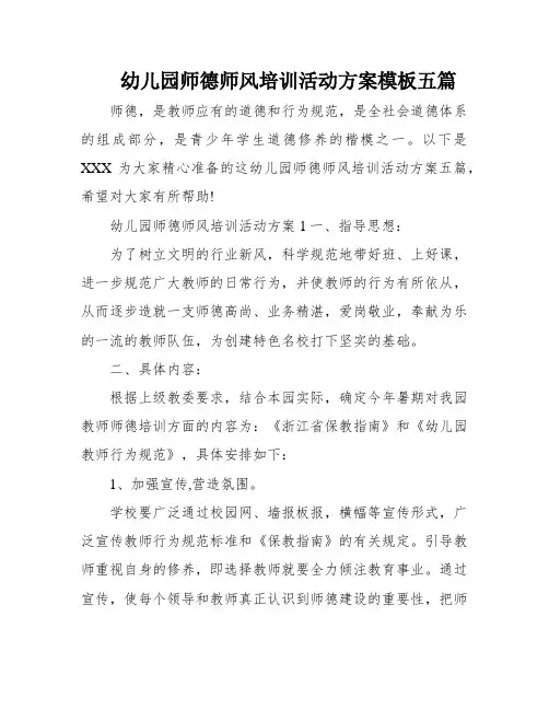 幼儿园师德师风培训活动方案模板五篇
