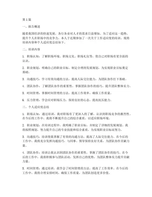 工作适应度总结报告范文(3篇)