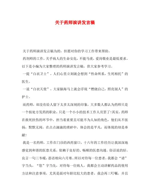 关于药师演讲发言稿