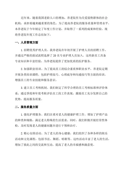 养老院年度工作总结