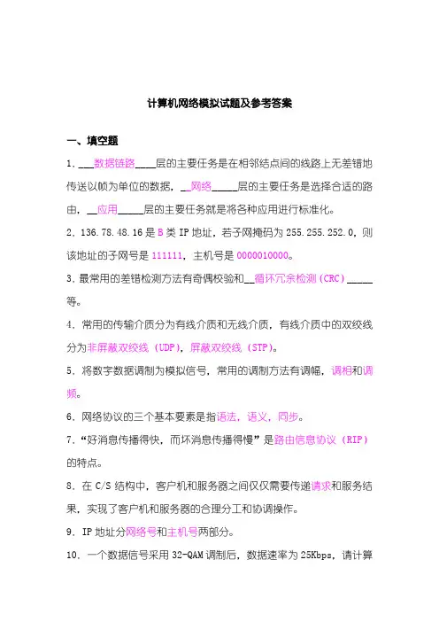 计算机网络第五版考试题题库及答案(全)