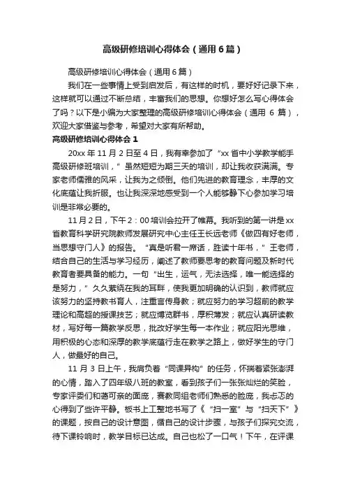 高级研修培训心得体会（通用6篇）