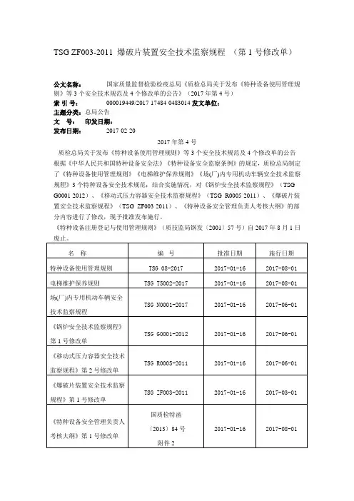 (完整版)TSGZF003-2011爆破片装置安全技术监察规程(第1号修改单)