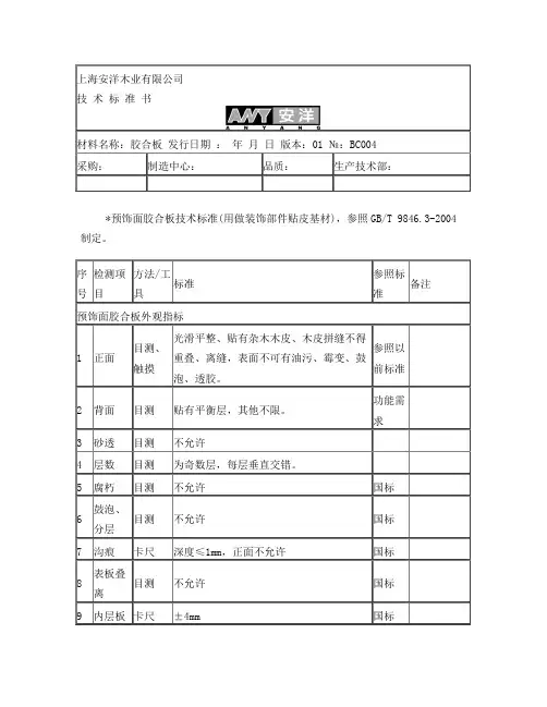 胶合板技术标准