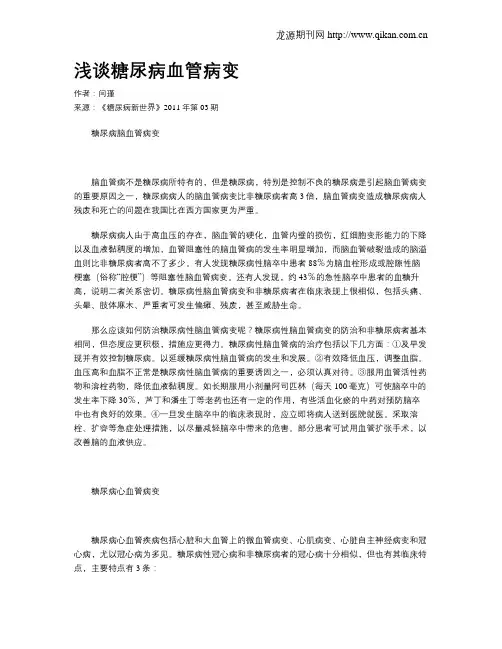 浅谈糖尿病血管病变