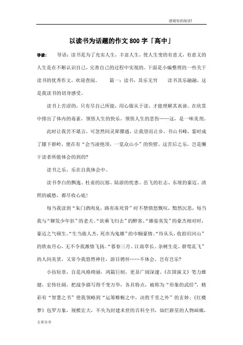 以读书为话题的作文800字「高中」