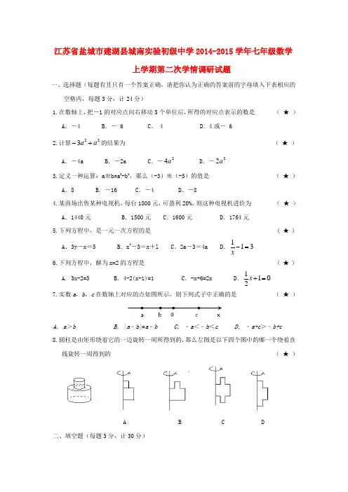 江苏省盐城市建湖县城南实验初级中学2014-2015学年七年级数学上学期第二次学情调研试题 苏科版