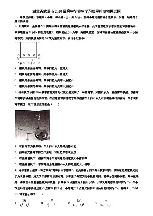 湖北省武汉市2020届高中毕业生学习质量检测物理试题含解析《含高考15套》