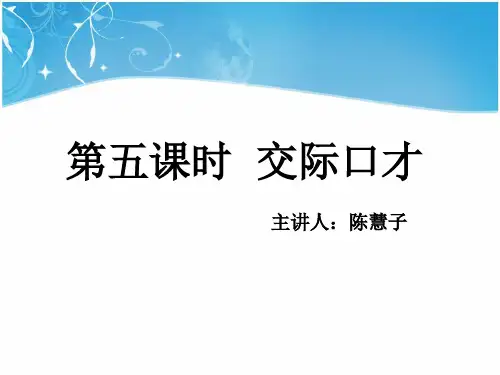 03第五课时  交际口才