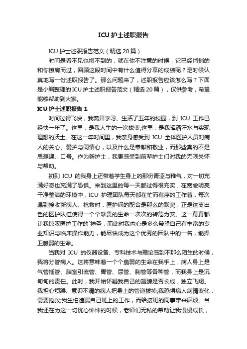 ICU护士述职报告范文（精选20篇）