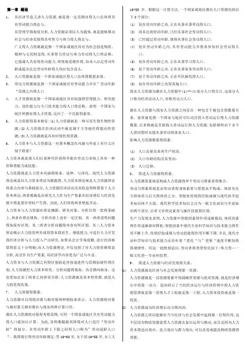 《人力资源开发与管理》自考重点