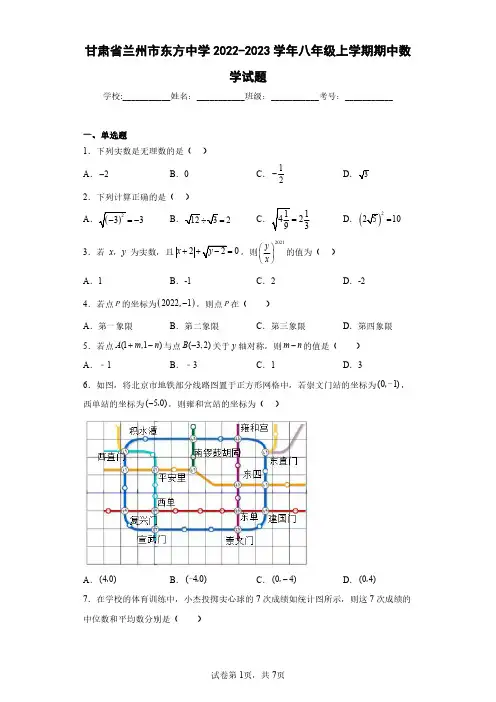 甘肃省兰州市东方中学2022-2023学年八年级上学期期中数学试题(含答案解析)