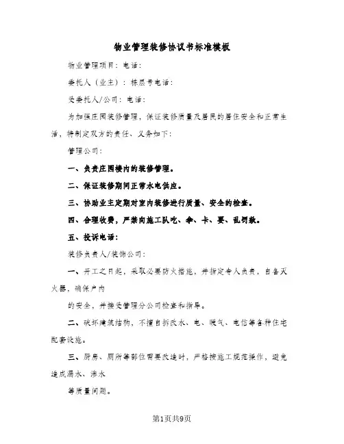 2023年物业管理装修协议书标准模板(四篇)