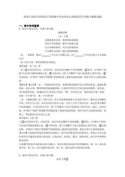 黑龙江省哈尔滨师范大学附属中学高考语文诗歌鉴赏专项练习模拟试题
