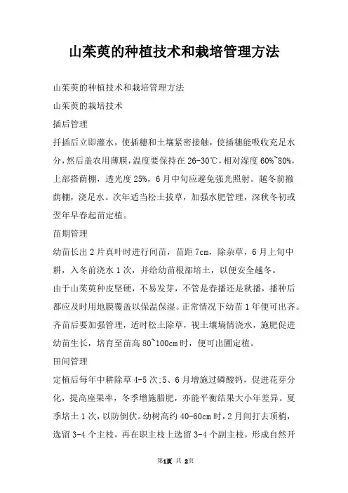 山茱萸的种植技术和栽培管理方法