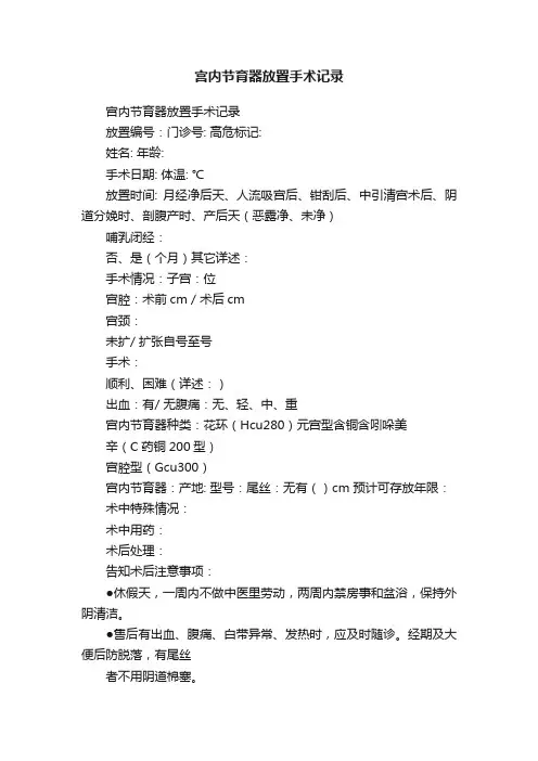 宫内节育器放置手术记录