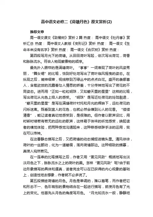 高中语文必修二《荷塘月色》原文赏析（2）