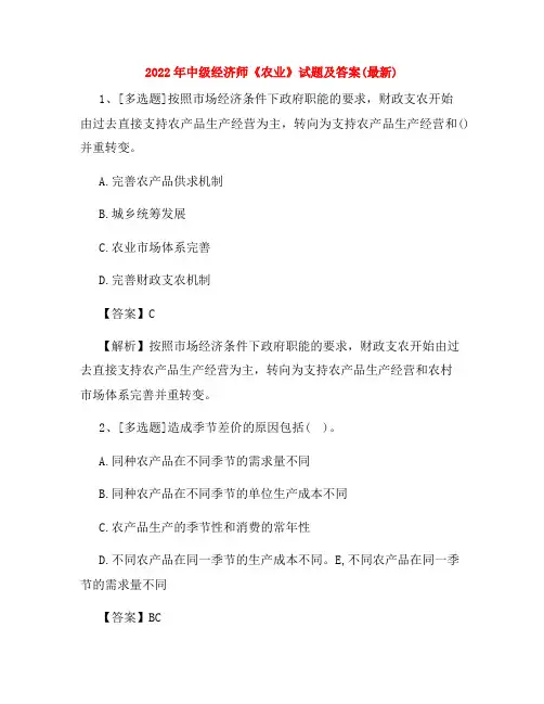 2022年中级经济师《农业》试题及答案(最新)