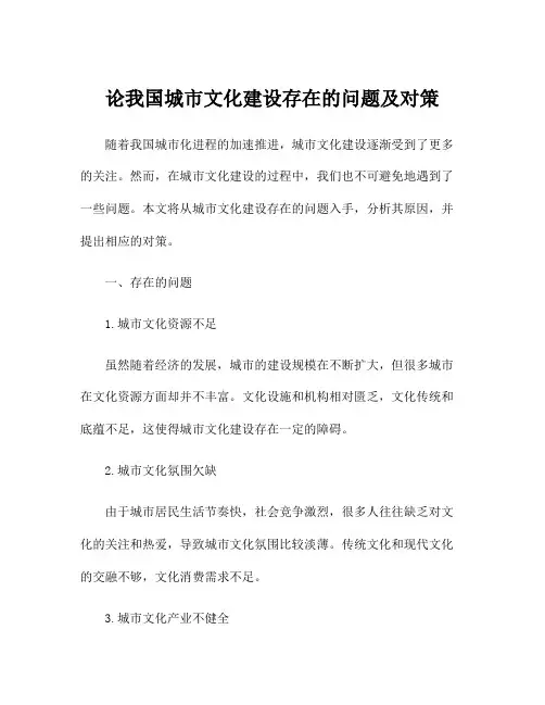 论我国城市文化建设存在的问题及对策