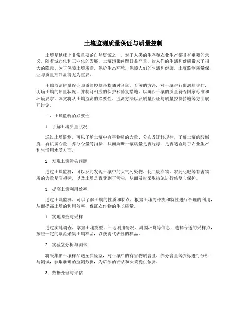土壤监测质量保证与质量控制