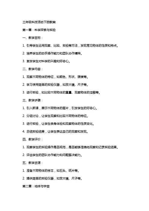 三年级科技活动下册教案