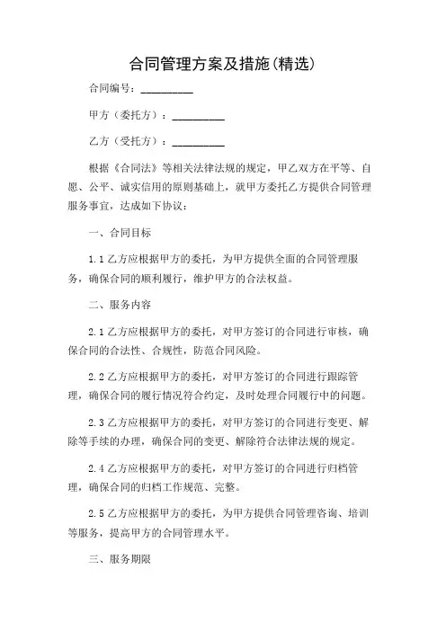 合同管理方案及措施(精选)